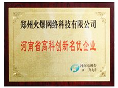 河南省高科創新名優企業