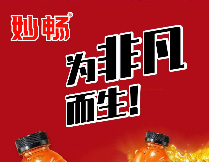 河南妙暢飲品有限公司-電子畫冊_08