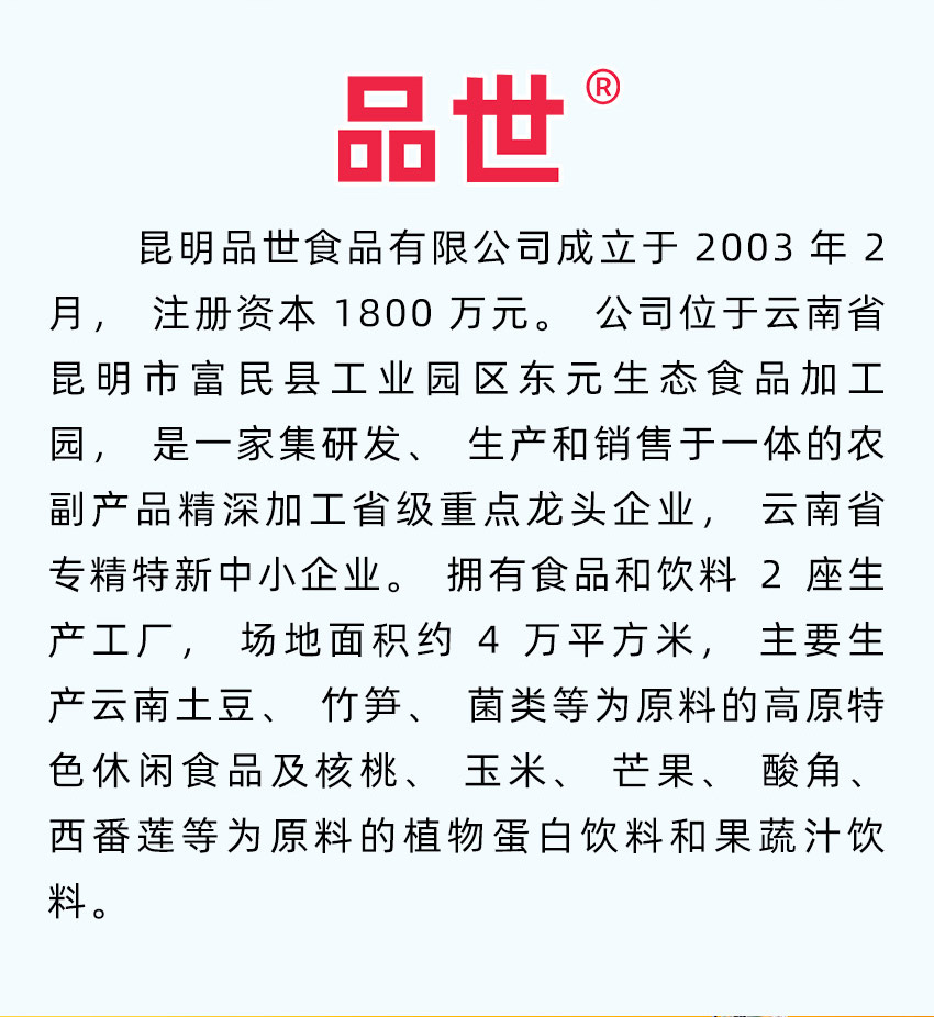 昆明品世食品有限公司-電子畫冊_02