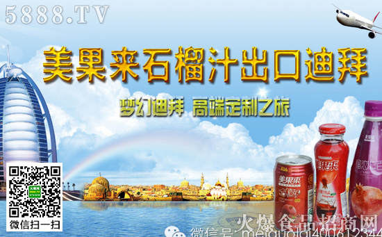 美果來石榴汁出口迪拜啦! 美果來石榴汁出口迪拜啦!