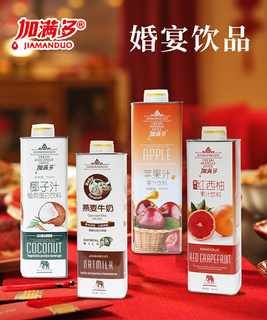 市場好商機,宴席好飲品!加滿多飲品,市場享譽度高、利潤足、值得代理! 市場好商機,宴席好飲品!加滿多飲品,市場享譽度高、利潤足、值得代理!