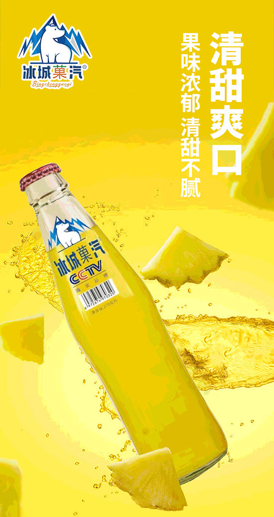 冰城果汽(天津)飲品有限公司800鳳梨汽水 冰城果汽(天津)飲品有限公司800鳳梨汽水