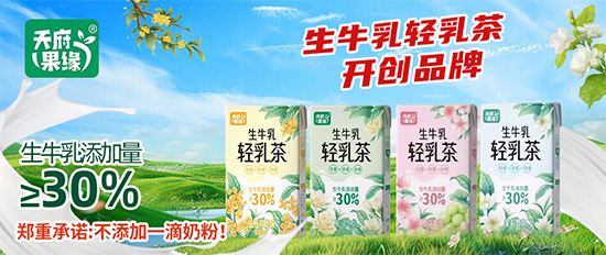 天府果緣生牛乳輕乳茶 天府果緣生牛乳輕乳茶